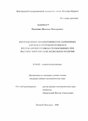 Диссертация по физике на тему «Распределения множественности заряженных адронов в протон-протонном и протон-антипротонном столкновениях при высоких энергиях и их возможное различие»