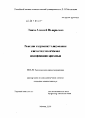 Диссертация по химии на тему «Реакция гидроксиэтилирования как метод химической модификации крахмала»