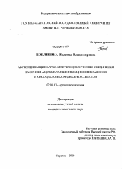 Диссертация по химии на тему «Азотсодержащие карбо- и гетероциклические соединения на основе ацетилзамещенных циклогексанонов и оксоциклогександикарбоксилатов»