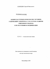 Диссертация по химии на тему «Химия кластерных комплексов с остовом, содержащим элементы 16, 15 и 13 групп»