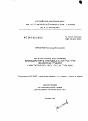 Диссертация по физике на тему «Мультипольные электронные взаимодействия в углеродных наноструктурах (фуллеренах, трубках) и кристаллах (KC60, RbC60, CsC60, Ce, TmTe, NpO2)»