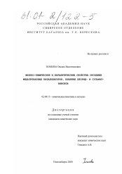 Диссертация по химии на тему «Физико-химические и каталитические свойства оксидных медьтитановых катализаторов, влияние хлорид- и сульфат-анионов»