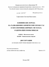 Диссертация по химии на тему «Влияние кислорода на радиационно-химические процессы в обратномицеллярных системах, содержащих ионы никеля»