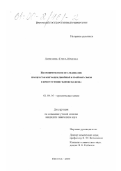 Диссертация по химии на тему «Неэмпирическое исследование процессов миграции двойной и тройной связи в присутствии гидроксид-иона»