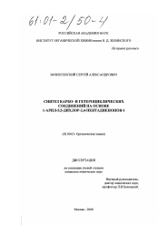 Диссертация по химии на тему «Синтез карбо- и гетероциклических соединений на основе 1-арил-5,5-дихлор-2,4-пентадиенонов-1»