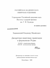 Диссертация по физике на тему «Дискретная квантовая гравитация в формализме Редже»