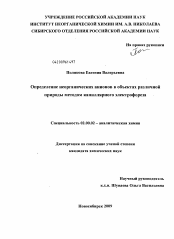 Диссертация по химии на тему «Определение неорганических анионов в объектах различной природы методом капиллярного электрофореза»