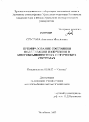 Диссертация по физике на тему «Преобразование состояния поляризации излучения в многокомпонентных оптических системах»