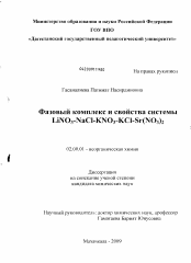 Диссертация по химии на тему «Фазовый комплекс и свойства системы LiNO3-NaCl-KNO3-KCl-Sr(NO3)2»
