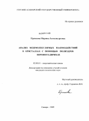 Диссертация по химии на тему «Анализ межмолекулярных взаимодействий в кристаллах с помощью полиэдров Вороного-Дирихле»