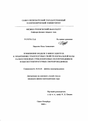 Диссертация по физике на тему «Применение модели U-минус-центров к объяснению транспортных свойств нормальной фазы халькогенидных стеклообразных полупроводников и высокотемпературных сверхпроводников»