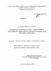 Диссертация по физике на тему «Поперечная поляризация Λ-гиперонов в реакции квазиреального фоторождения при высоких энергиях»