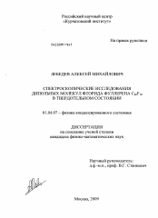 Диссертация по физике на тему «Спектроскопические исследования дипольных молекул фторида фуллерена C60F18 в твердотельном состоянии»