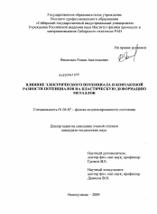 Диссертация по физике на тему «Влияние электрического потенциала и контактной разности потенциалов на пластическую деформацию металлов»