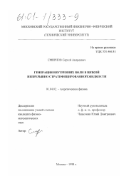 Диссертация по физике на тему «Генерация внутренних волн в вязкой непрерывно стратифицированной жидкости»