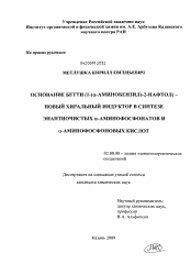 Диссертация по химии на тему «Основание Бетти(1-(α-аминобензил)-2-нафтол)-новый хиральный индуктор в синтезе энантиочистых α-аминофосфонатов и α-аминофосфоновых кислот»