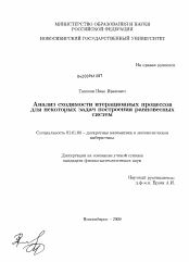 Диссертация по математике на тему «Анализ сходимости итерационных процессов для некоторых задач построения равновесных систем»