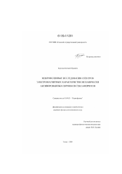 Диссертация по физике на тему «Микроволновые исследования спектров электромагнитных характеристик механически активированных порошков гексаферритов»