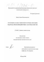 Диссертация по физике на тему «Отражение и захват низкоэнергетичных изотопов водорода при взаимодействии с материалами ТЯР»