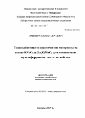 Диссертация по химии на тему «Тонкопленочные и керамические материалы на основе KNbO3 и (La,K)MnO3 для композитных мультферроиков: синтез и свойства»