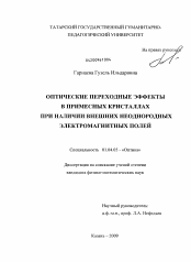 Диссертация по физике на тему «Оптические переходные эффекты в примесных кристаллах при наличии внешних неоднородных электромагнитных полей»