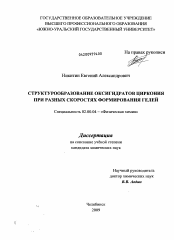 Диссертация по химии на тему «Структурообразование оксигидратов циркония при разных скоростях формирования гелей»