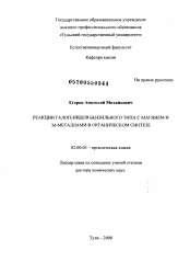 Диссертация по химии на тему «Реакции галогенидов бензильного типа с магнием и 3d-металлами в органическом синтезе»