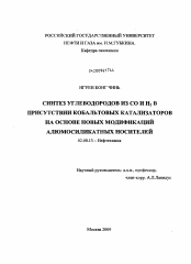 Диссертация по химии на тему «Синтез углеводородов из CO и H2 в присутствии кобальтовых катализаторов на основе новых модификаций алюмосиликатных носителей»