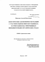 Диссертация по химии на тему «Кинетические закономерности реакций с участием гидроксиметансульфината натрия и диоксида тиомочевины в неводных и водно-органических средах»