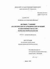 Диссертация по математике на тему «Весовые Lp-оценки аналитических и гармонических функций в односвязных областях комплексной плоскости»