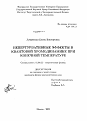 Диссертация по физике на тему «Непертурбативные эффекты в квантовой хромодинамике при конечной температуре»