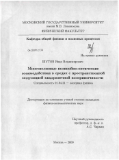 Диссертация по физике на тему «Многоволновые нелинейно-оптические взаимодействия в средах с пространственной модуляцией квадратичной восприимчивости»