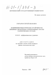 Диссертация по математике на тему «Коэффициентные признаки устойчивости линейных дискретных и непрерывных систем в критических случаях»