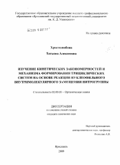 Диссертация по химии на тему «Изучение кинетических закономерностей и механизма формирования трициклических систем на основе реакции нуклеофильного внутримолекулярного замещения нитрогруппы»