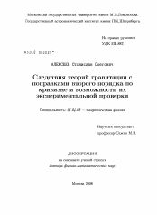 Диссертация по физике на тему «Следствия теорий гравитации с поправками второго порядка по кривизне и возможности их экспериментальной проверки»