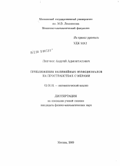 Диссертация по математике на тему «Приближение нелинейных функционалов на пространствах с мерами»