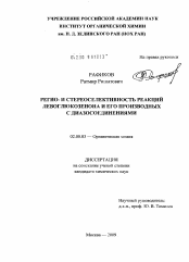 Диссертация по химии на тему «Регио- и стереоселективность реакций левоглюкозенона и его производных с диазосоединениями»