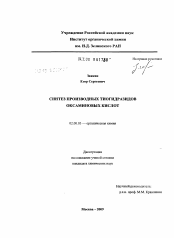 Диссертация по химии на тему «Синтез производных тиогидразидов оксаминовых кислот»