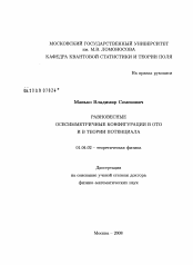 Диссертация по физике на тему «Равновесные осесимметричные конфигурации в ОТО и в теории потенциала»