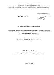 Диссертация по химии на тему «Кинетика ферментативного гидролиза полипептидов и гидрофобные эффекты»