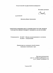 Диссертация по физике на тему «Электроосаждение икосаэдрических частиц меди и разработка фильтрующего элемента на их основе»