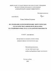 Диссертация по физике на тему «Исследование и прогнозирование энергетических характеристик радиоволн ВЧ диапазона на среднеширотных трассах малой протяженности»