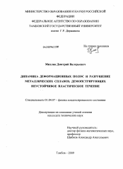 Диссертация по физике на тему «Динамика деформационных полос и разрушение металлических сплавов, демонстрирующих неустойчивое пластическое течение»