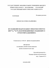 Диссертация по физике на тему «Исследование квадрупольных эффектов в спектрах ЯМР 63Cu, 115In, 69Ga полупроводниковых соединений со структурой халькопирита»