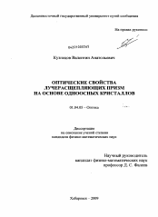 Диссертация по физике на тему «Оптические свойства лучерасщепляющих призм на основе одноосных кристаллов»