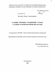 Диссертация по химии на тему «Реакции арильных соединений сурьмы с солями и комплексными кислотами»