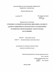 Диссертация по химии на тему «Строение и конформационная динамика молекул α,β-ненасыщенных карбонильных соединений в основном и возбужденных электронных состояниях»