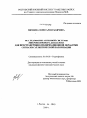 Диссертация по физике на тему «Исследование антенной системы микроволнового диапазона для пространственно-поляризационной обработки сигналов эллиптической поляризации»