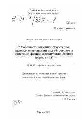 Диссертация по физике на тему «Особенности кинетики структурно-фазовых превращений под облучением и изменение физико-механических свойств твердых тел»