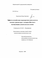 Диссертация по физике на тему «Эффекты воздействия сверхкоротких импульсов на полевые транзисторы с затвором Шоттки и малошумящие усилители на их основе»